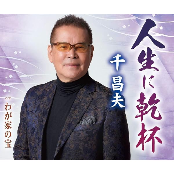 Amazon | 全曲集~北国の春・人生に乾杯~ | 千昌夫 | 演歌 | ミュージック